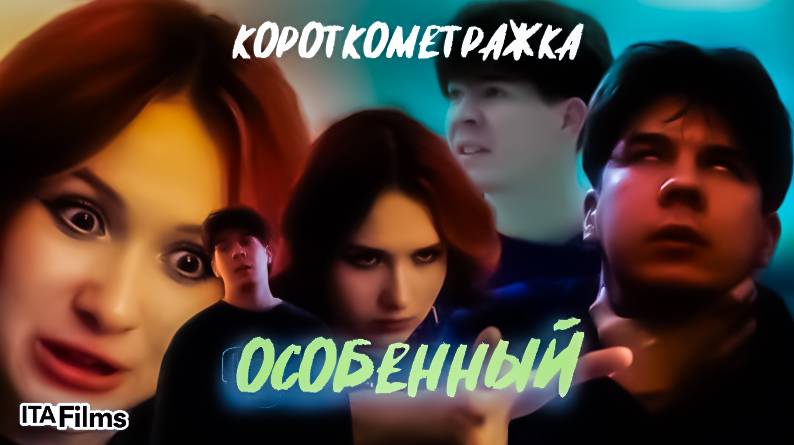 ❌ короткометражный фильм "особенный"