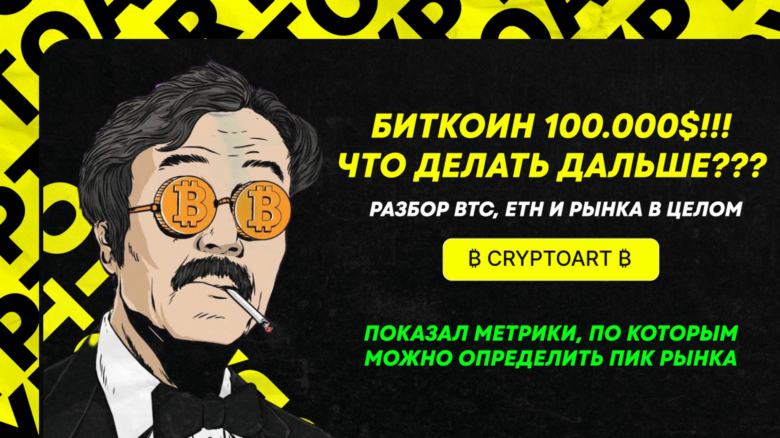 ❗️БИТКОИН 100к$ ЧТО ДЕЛАТЬ ДАЛЬШЕ ??? Прогноз Биткоина и рынка в целом