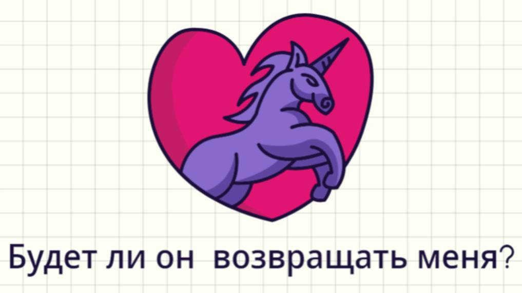 БУДЕТ ЛИ ОН МЕНЯ ВОЗВРАЩАТЬ? ТАРО. ГАДАНИЕ. ОНЛАЙН-РАСКЛАД.