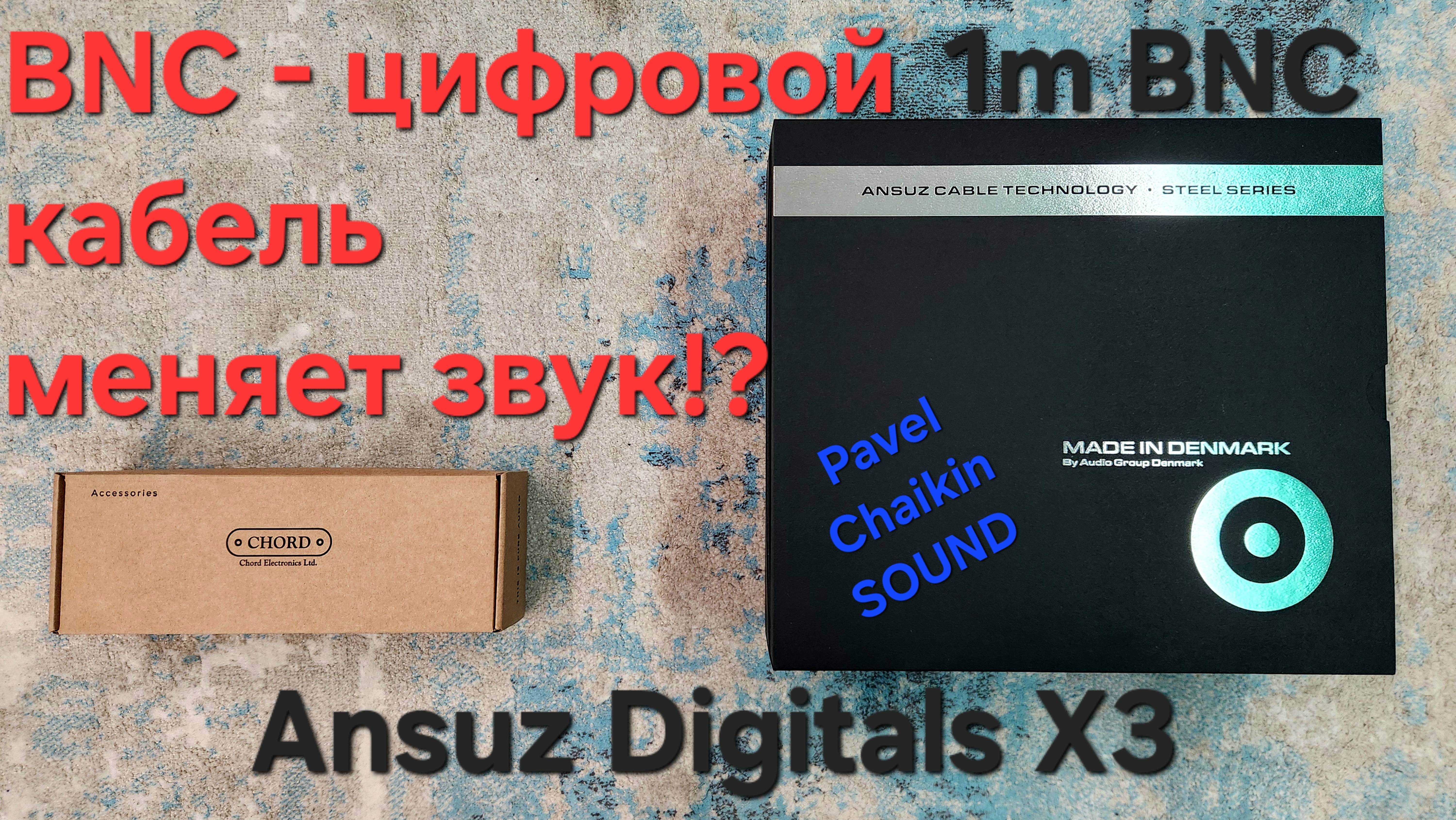 2024.12.05 Сравнение TEST Стоковый BNC VS Ansuz Acoustics Digitalz X3 BNC