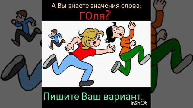 кто такой голя? догонялки, детские игры