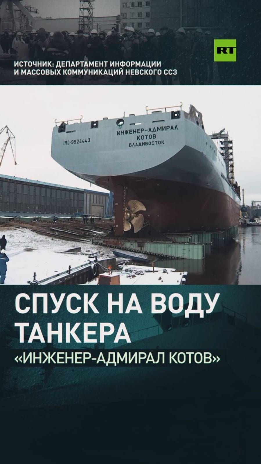 «Инженер-адмирал Котов» на службе ВМФ: на Невском ССЗ спустили на воду новый танкер