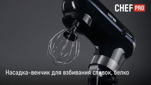 Планетарный миксер CHEF PRO CF-MX1305A