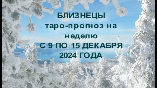 БЛИЗНЕЦЫ ТАРО-ПРОГНОЗ НА НЕДЕЛЮ С 9 ПО 15 ДЕКАБРЯ 2024 ГОДА