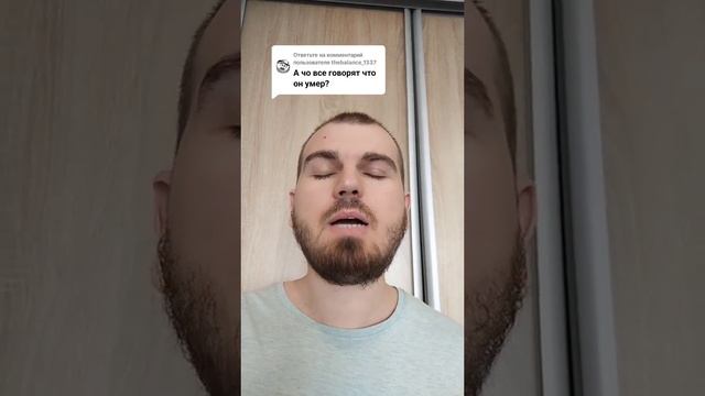 А чё все говорят, что он умер
