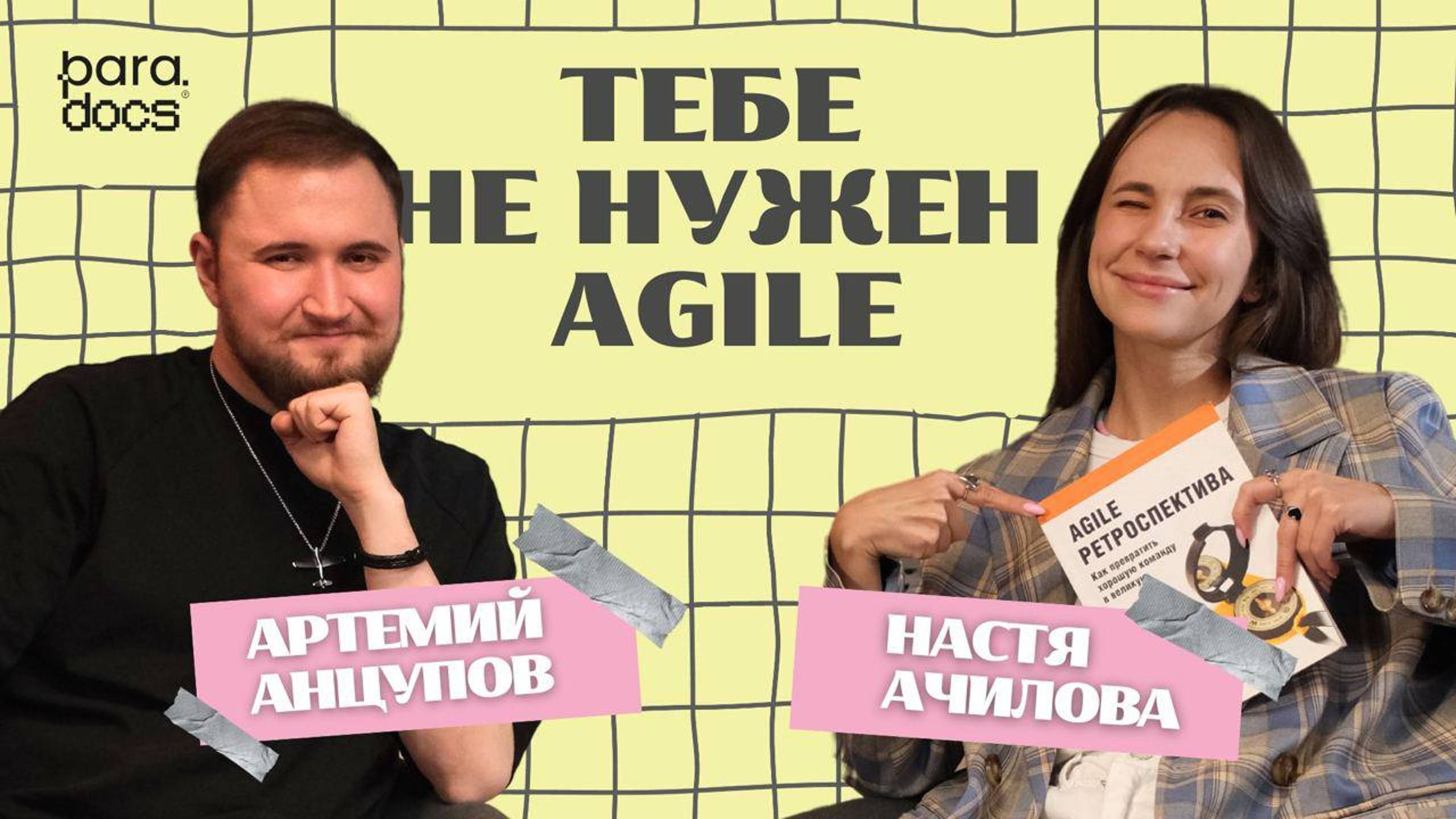 ТЕБЕ НЕ НУЖЕН AGILE | Когда применять гибкие методологии в малом бизнесе? Артемий Анцупов SCRUMTREK