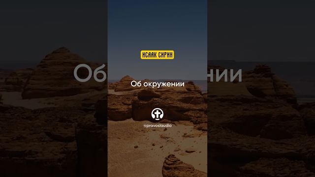 89.08 Об окружении — Исаак Сирин, Слова подвижнические