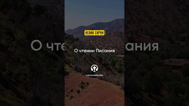 56.08 О чтении Писания — Исаак Сирин, Слова подвижнические