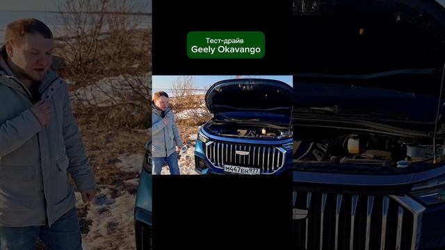 Тест-драйв Geely Okavango