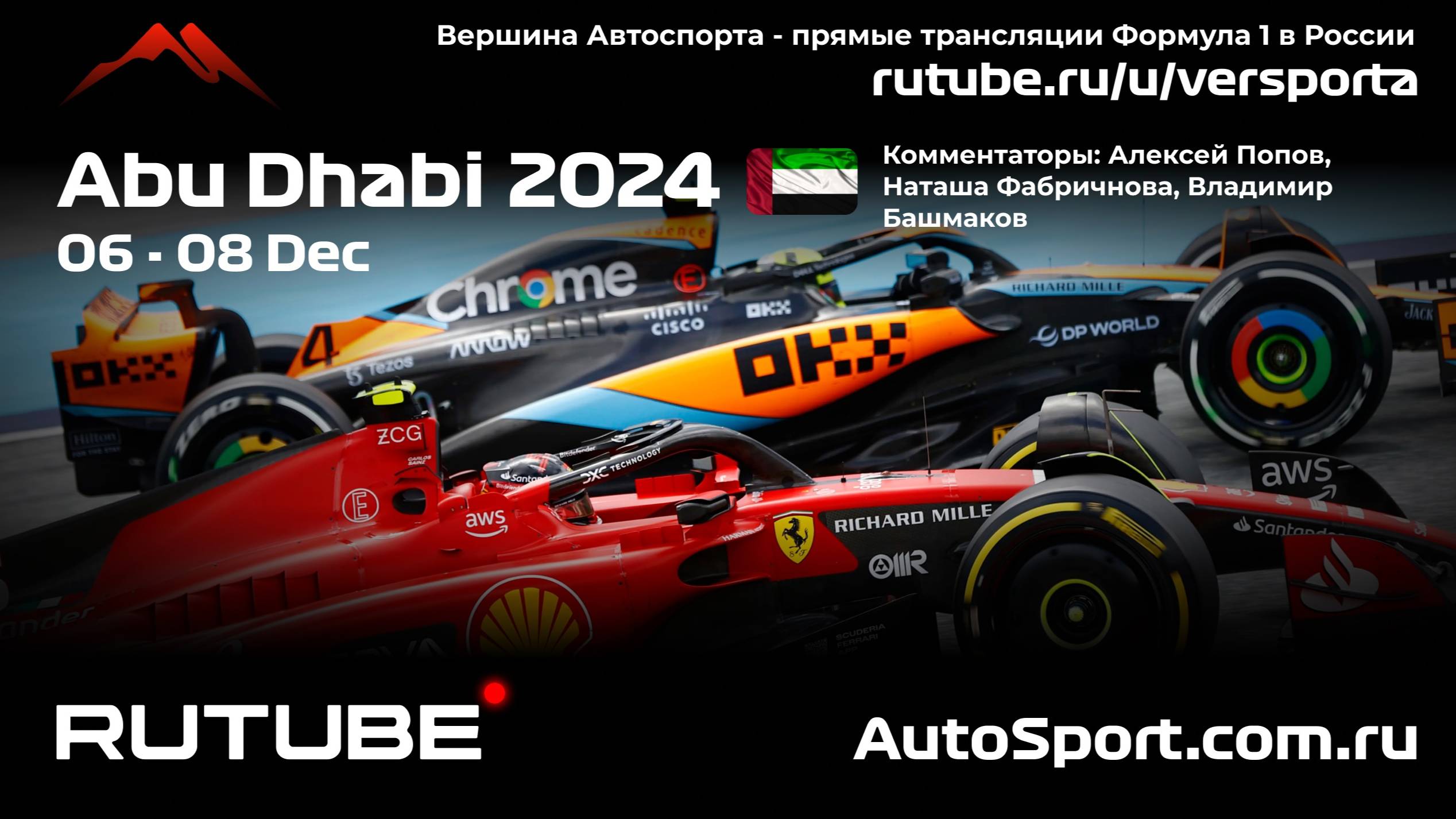 ГОНКА ГООНННКАА Гран При Абу - Даби - 24 этап 2024 Ф1 А. П. и Н. Ф. (Формула 1) Автогонки