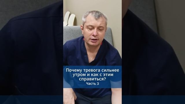 Почему тревога сильнее  утром и как с этим справиться? Часть 3