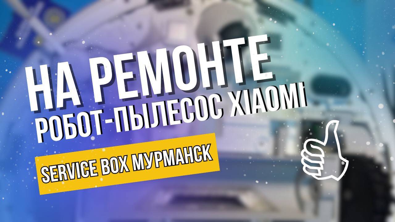 Робот-пылесос Xiaomi.