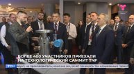 Более 400 участников приехали на технологический саммит TNF