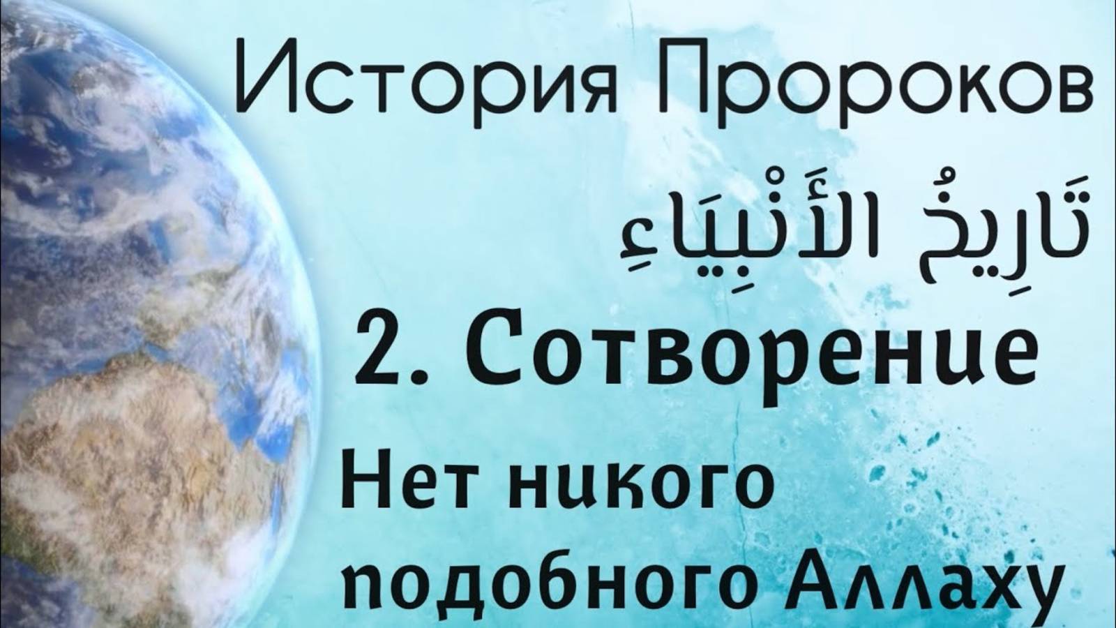 Сотворение. «Нет никого подобного Аллаху»