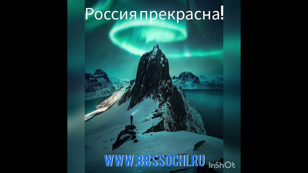 Россия прекрасна  www.bbssochi.ru