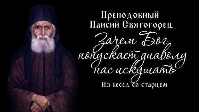 Зачем Бог попускает диаволу нас искушать. Из бесед со старцем Паисием Святогорцем.