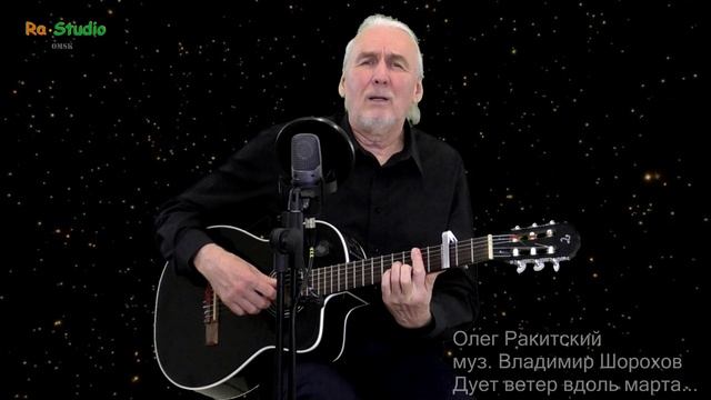 Дует ветер вдоль марта... ст. Олег Ракитский, муз. Владимир Шорохов