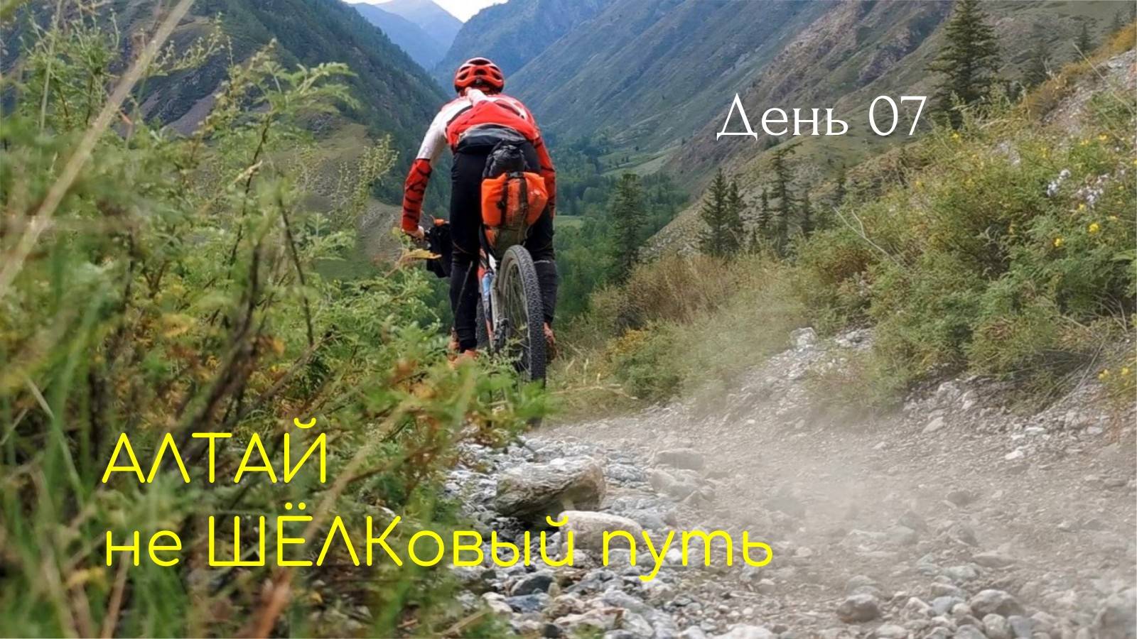 Алтай, день 07: перевал Баксара - Инегень - Тюнгур