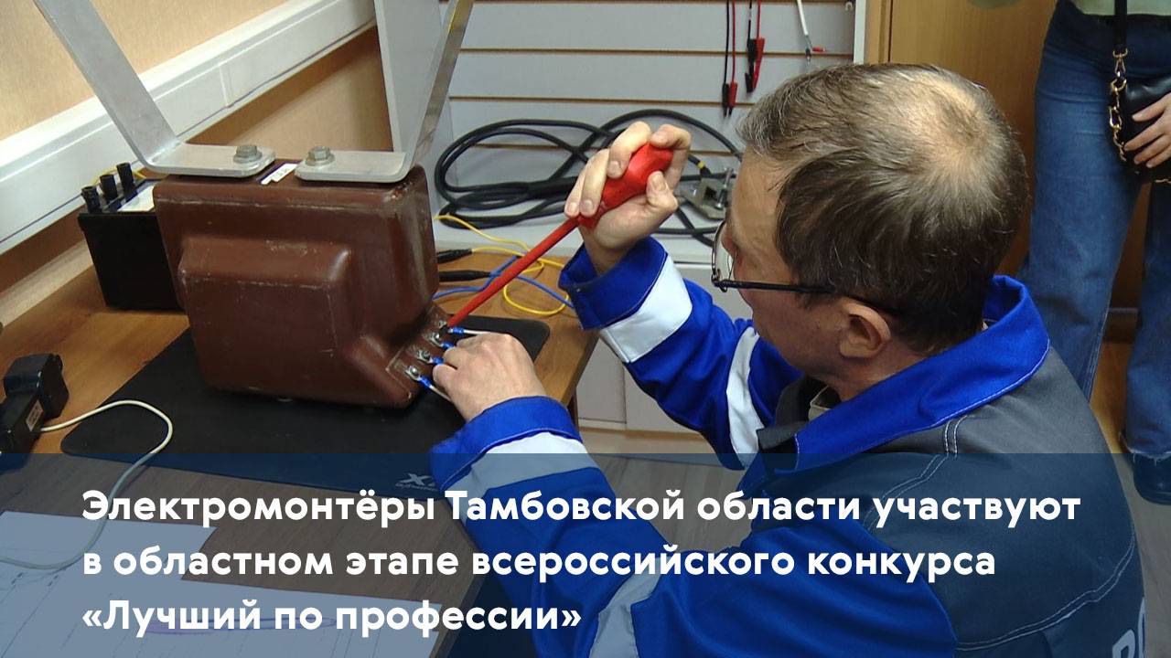 Электромонтёры участвуют в областном этапе всероссийского конкурса «Лучший по профессии»