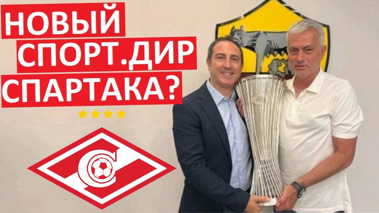 "Спартак" пригласит спорт.дира "Ромы" Мауро Лео?