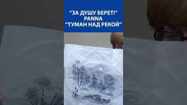 "За душу берет!" Вышивка крестиком. Panna "Туман над рекой"