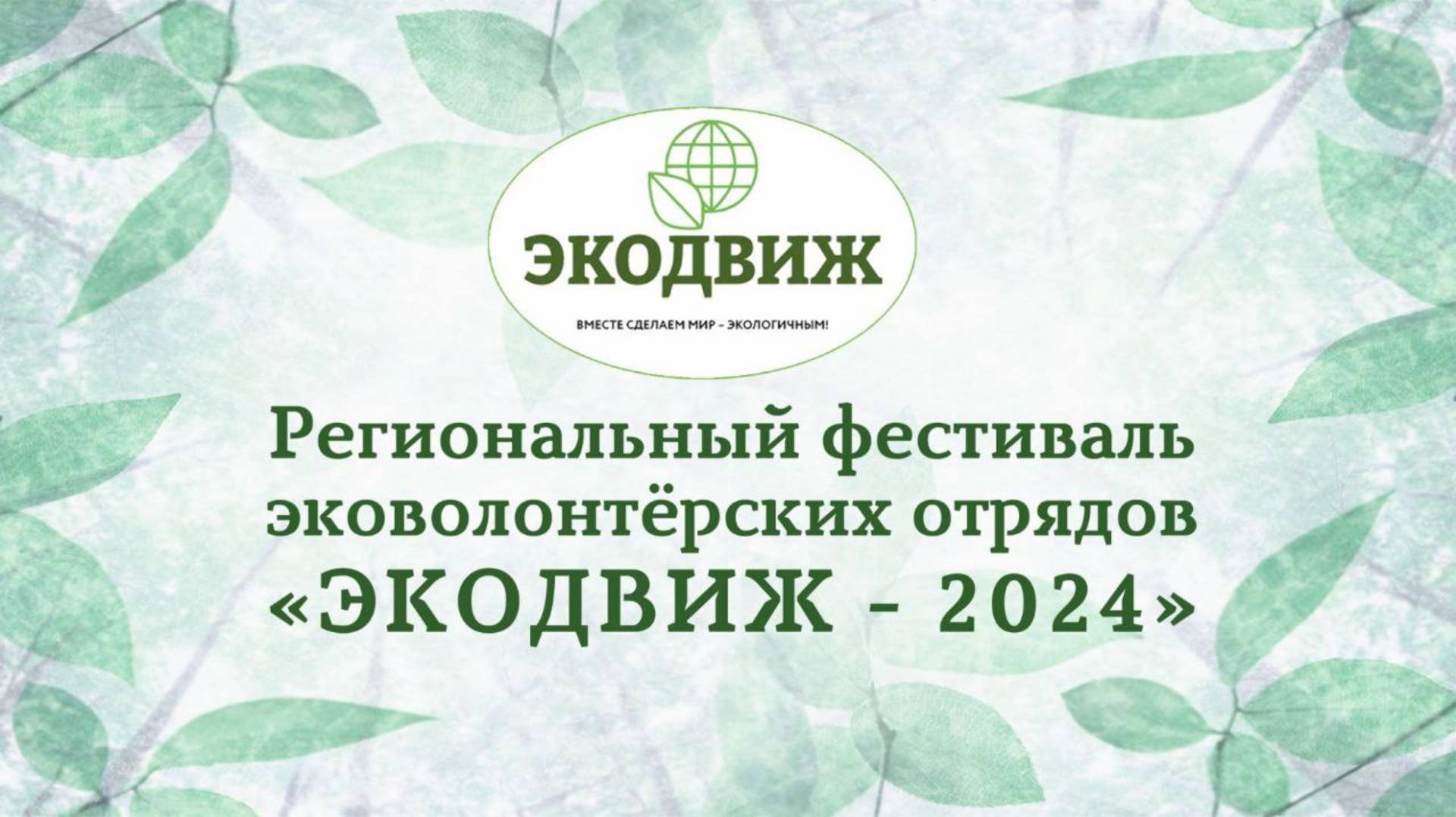 Экодвиж 2024