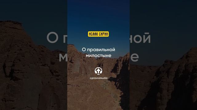 89.06 О правильной милостыне — Исаак Сирин, Слова подвижнические