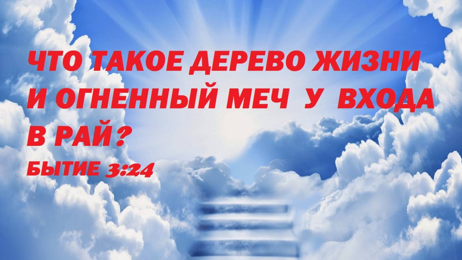 ЧТО ТАКОЕ ДЕРЕВО ЖИЗНИ И ОГНЕННЫЙ МЕЧ У ВХОДА В РАЙ  В ОТКРОВЕНИИ В БИБЛИИ.