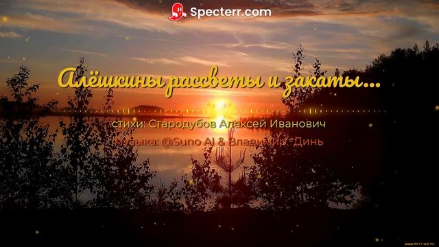 Алёшкины рассветы и закаты [pop 90`x]