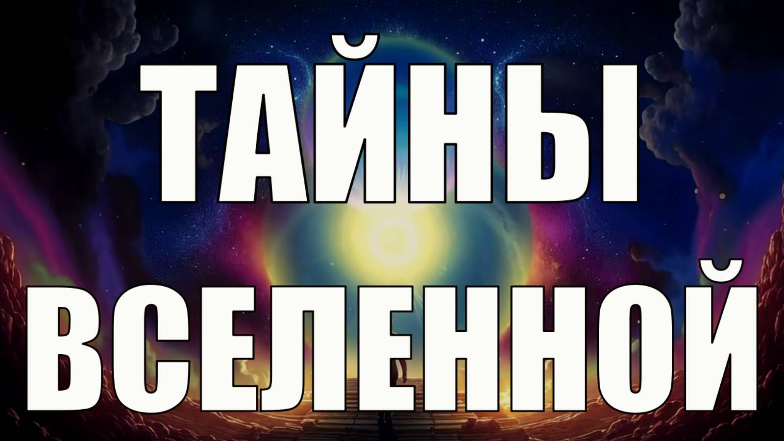 Секреты Мироздания: Как УЛУЧШИТЬ свою ЖИЗНЬ, общаясь со Вселенной