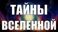 Секреты Мироздания: Как УЛУЧШИТЬ свою ЖИЗНЬ, общаясь со Вселенной