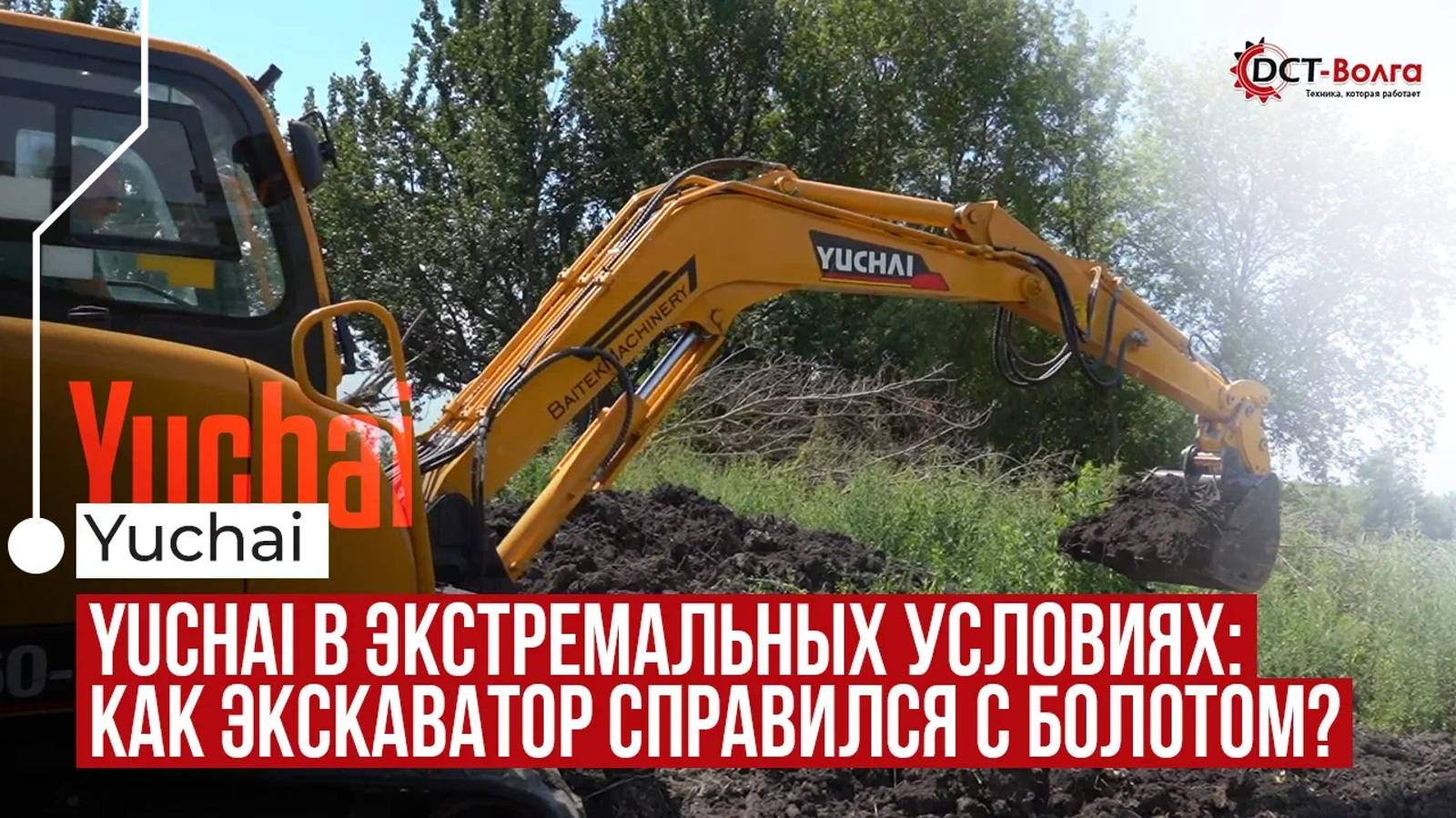 Yuchai YC60-9 в экстремальных условиях: как экскаватор справился с болотом?