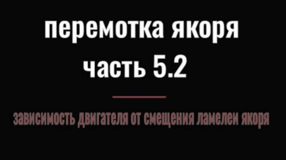 ПЕРЕМОТКА ЯКОРЯ ЧАСТЬ 5.2 зависимость  работы двигателя от смещения ламелей якоря