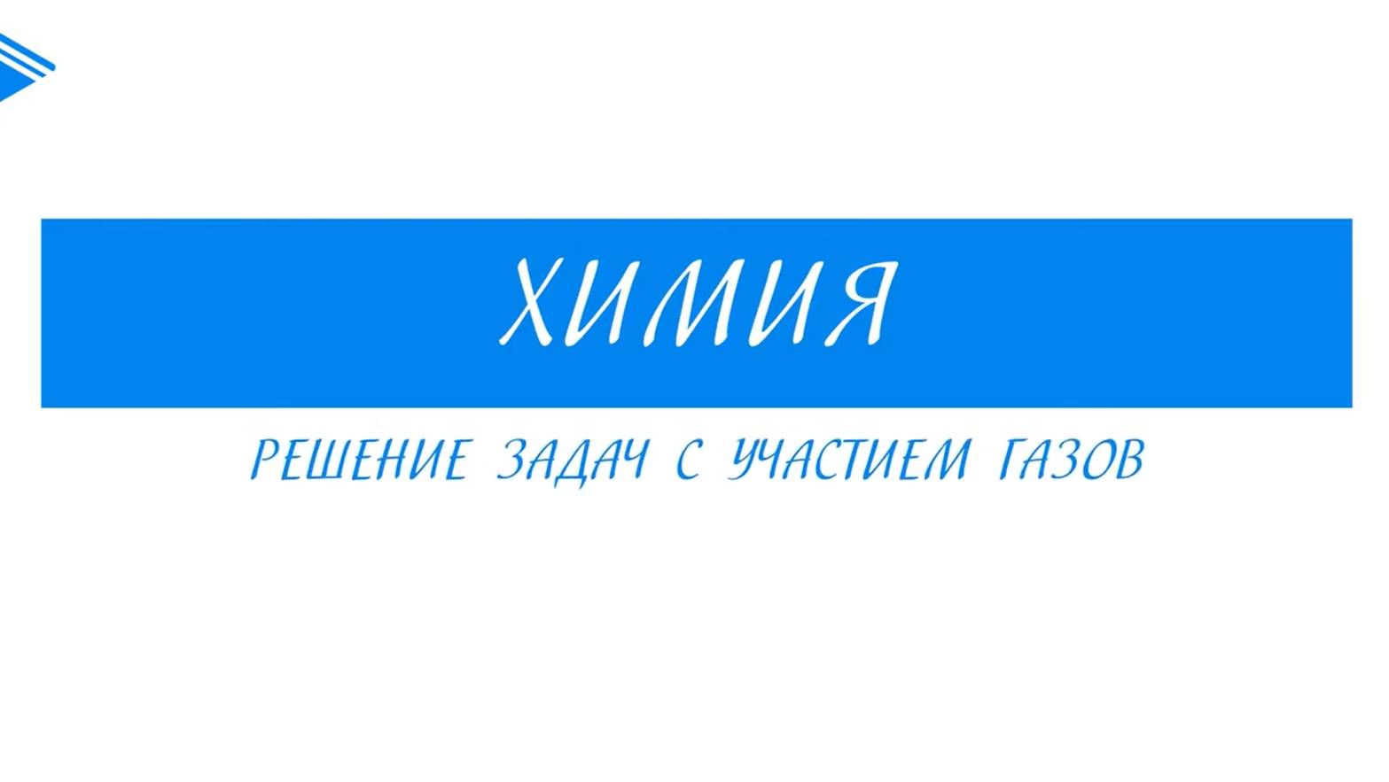 11 класс - Химия - Решение задач с участием газов