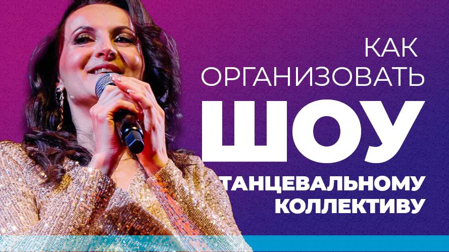 Как организовать шоу-программу танцевальному коллективу? | СТУДИЯ ТАНЦА | ЯНА ГЕМБИЦКАЯ