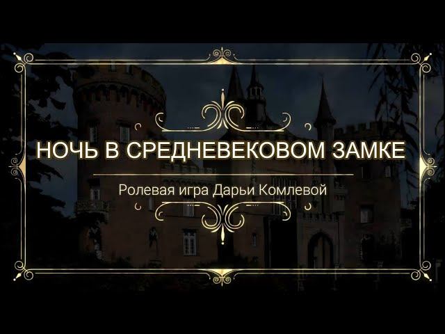 Ночь в средневековом замке