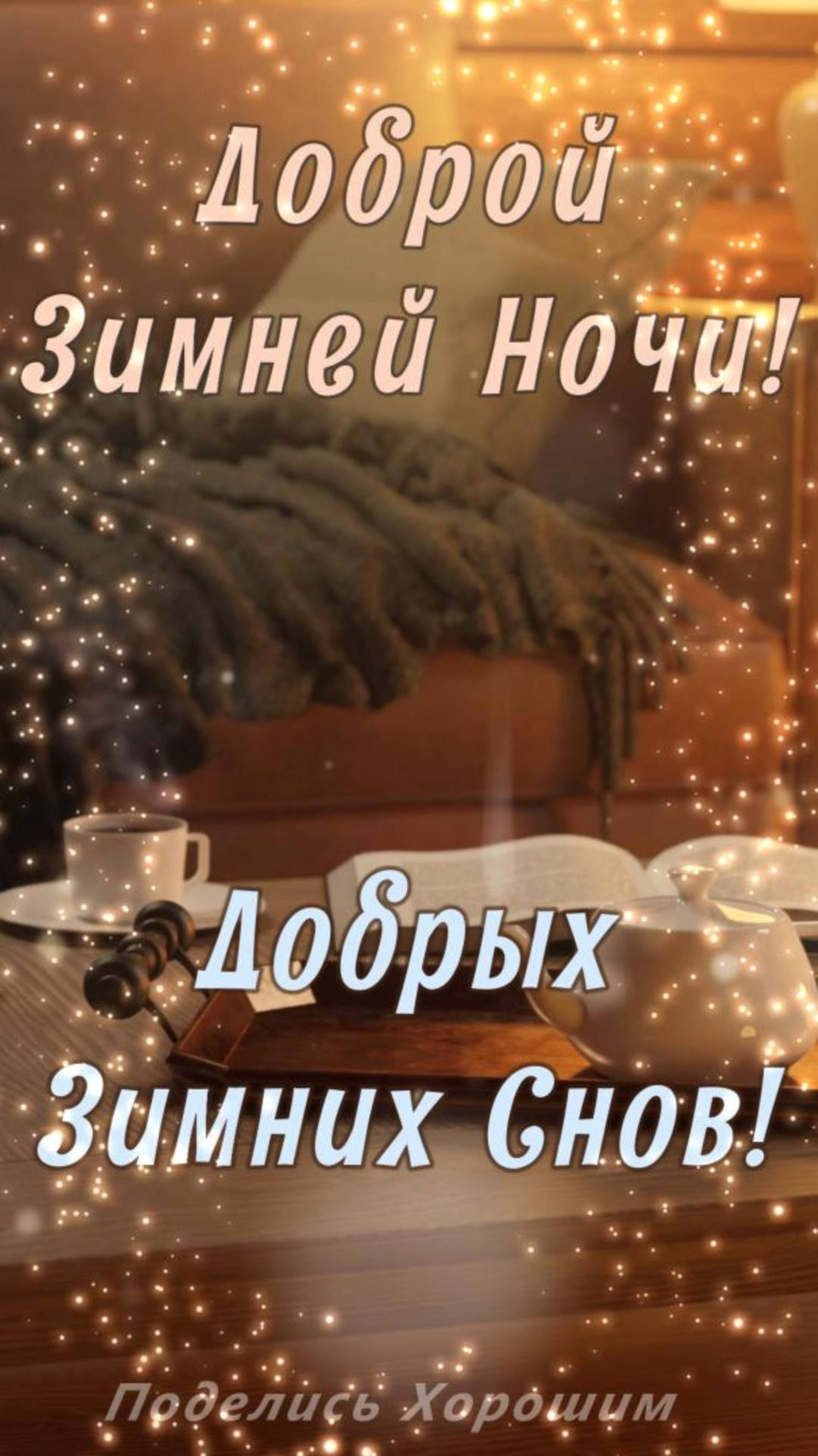 Доброй Зимней Ночи! Добрых Зимних Снов!