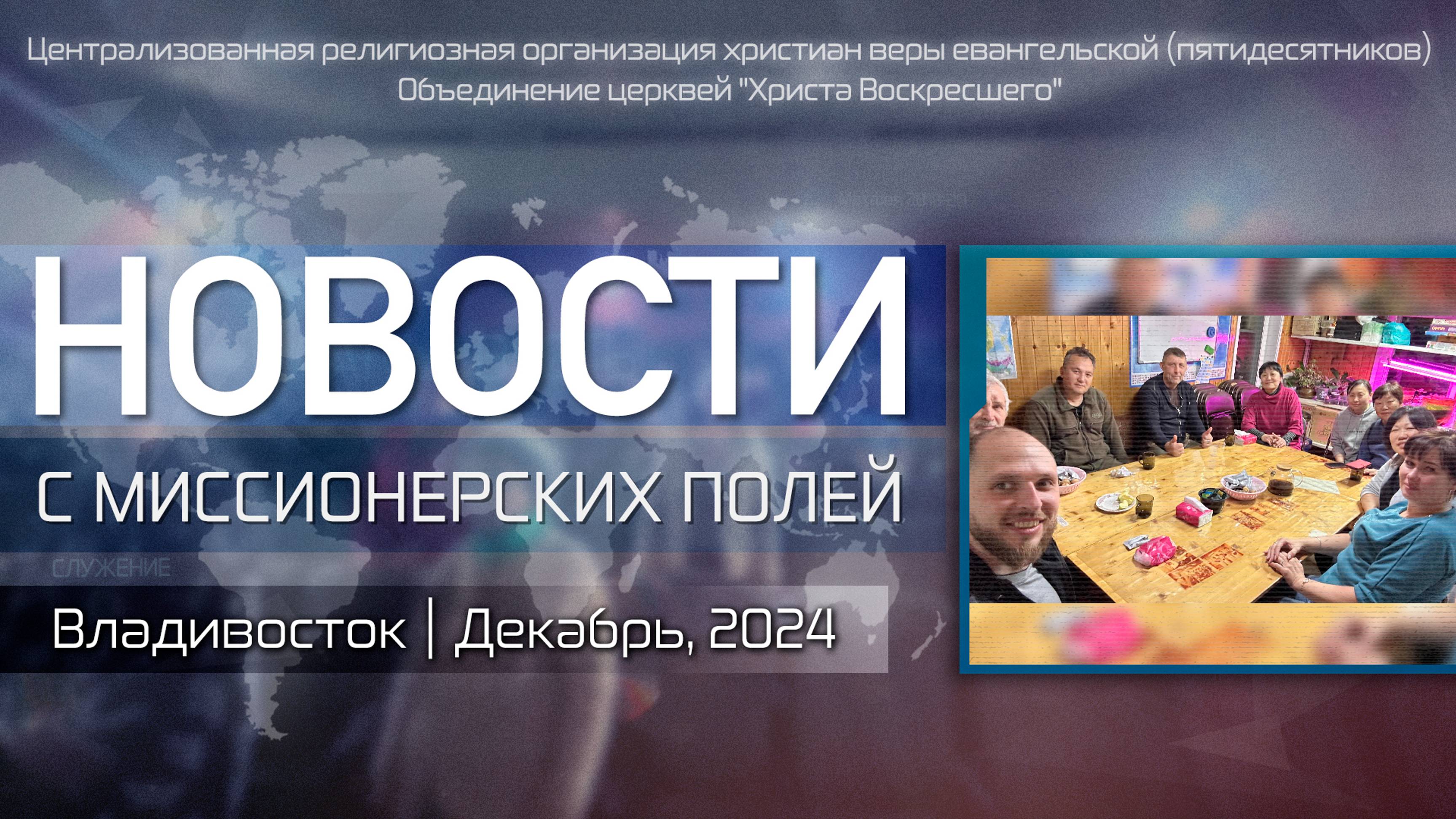 НОВОСТИ С МИССИОНЕРСКИХ ПОЛЕЙ | Владивосток | Декабрь, 2024