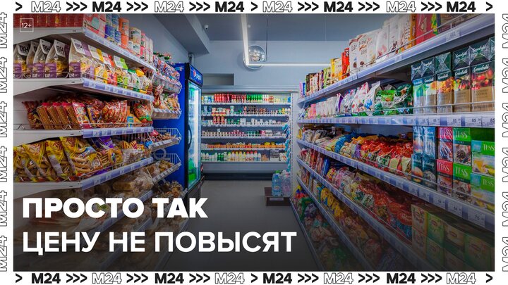 ФАС напомнила торговым сетям об ответственности за необоснованное повышение цен - Москва 24