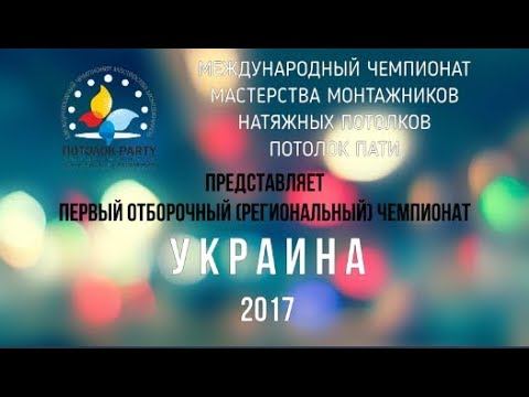 Отборочный чемпионат Украина. Пати 2017