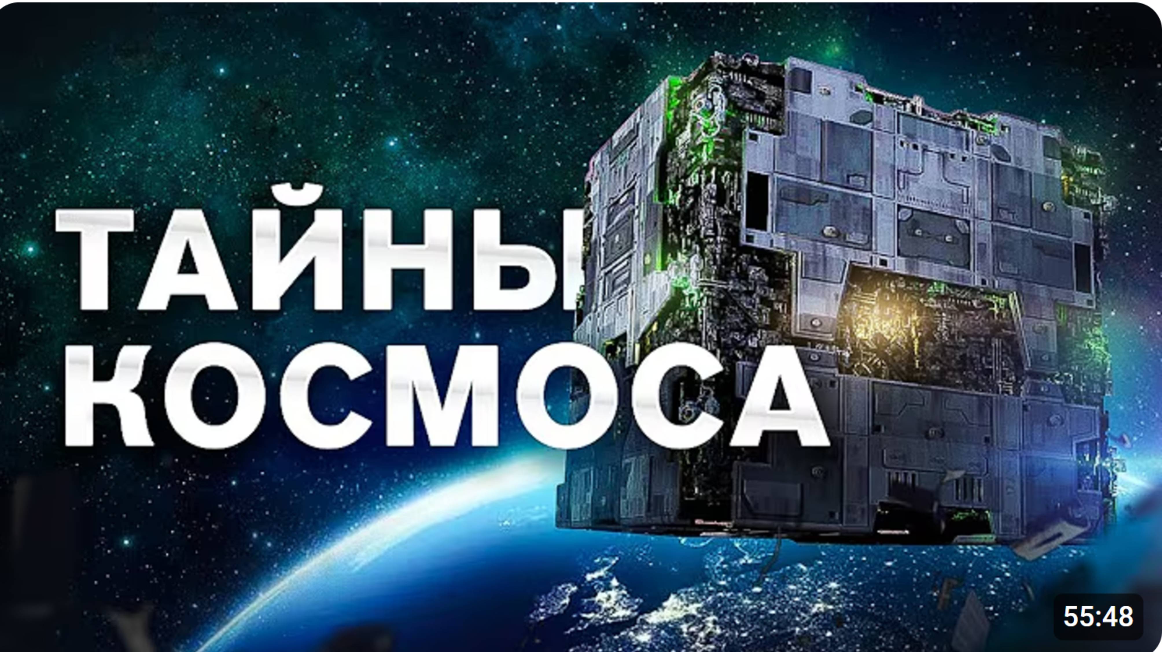 СЕКРЕТЫ КОСМОСА. Большой документальный фильм