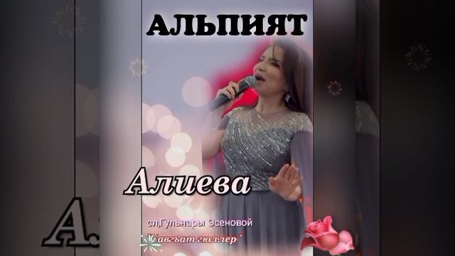 Альпият Алиева,сл,Гульнары Эсеновой