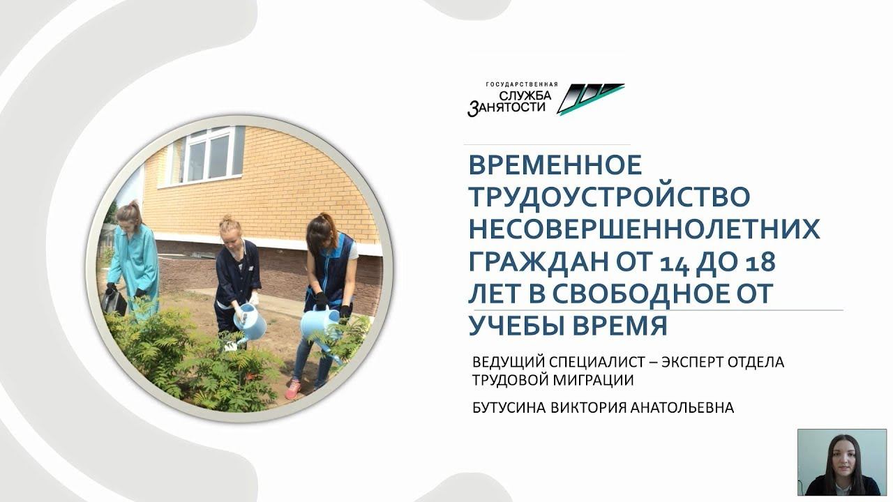 Бутусина В.А. Временное трудоустройство несовершеннолетних граждан от 14 до 18 лет