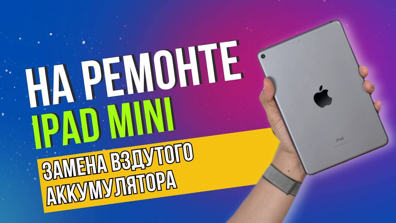 iPad MIni принесли с проблемой: вздут аккумулятор, выдавлен дисплей. Будем менять аккумулятор!