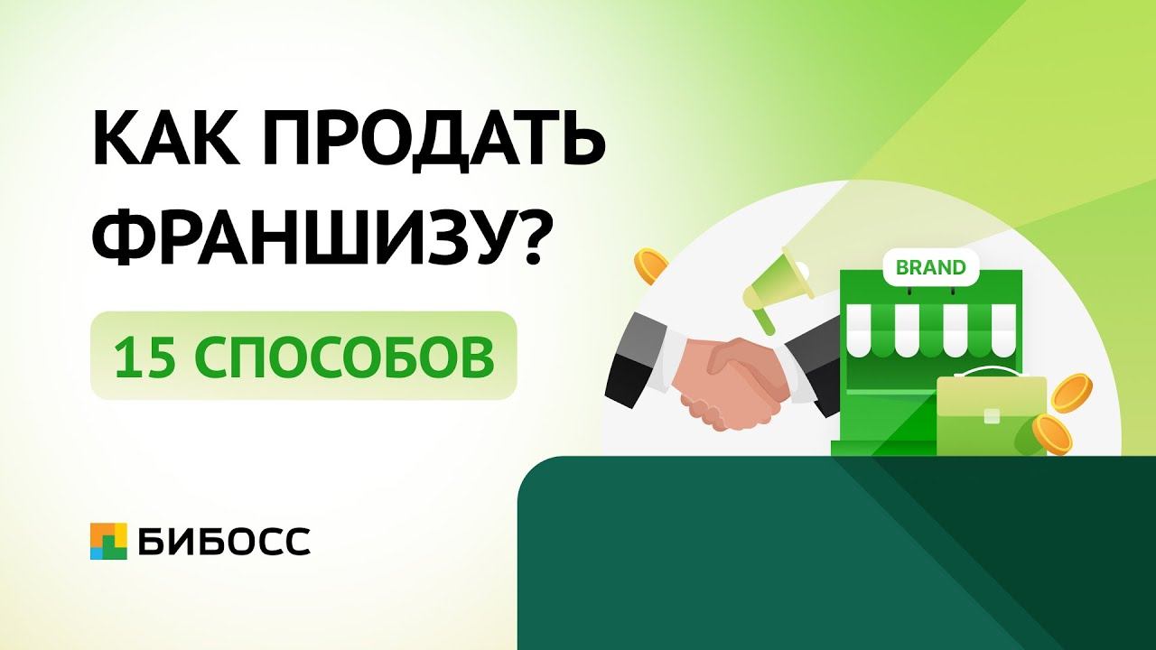 Как продать франшизу? 15 лучших способов в 2023 году