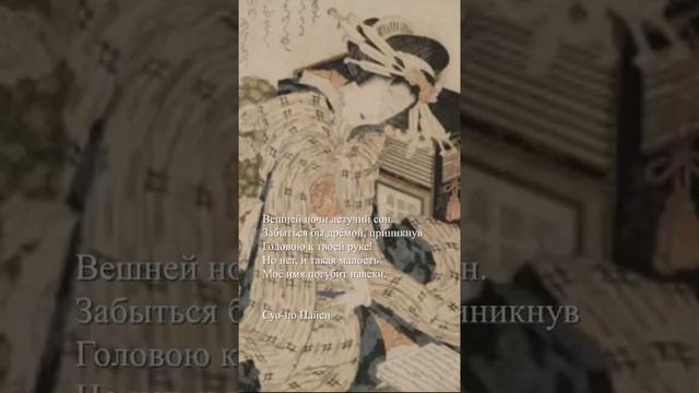 #shorts  Суо-но Найси -Вешней ночи летучий сон