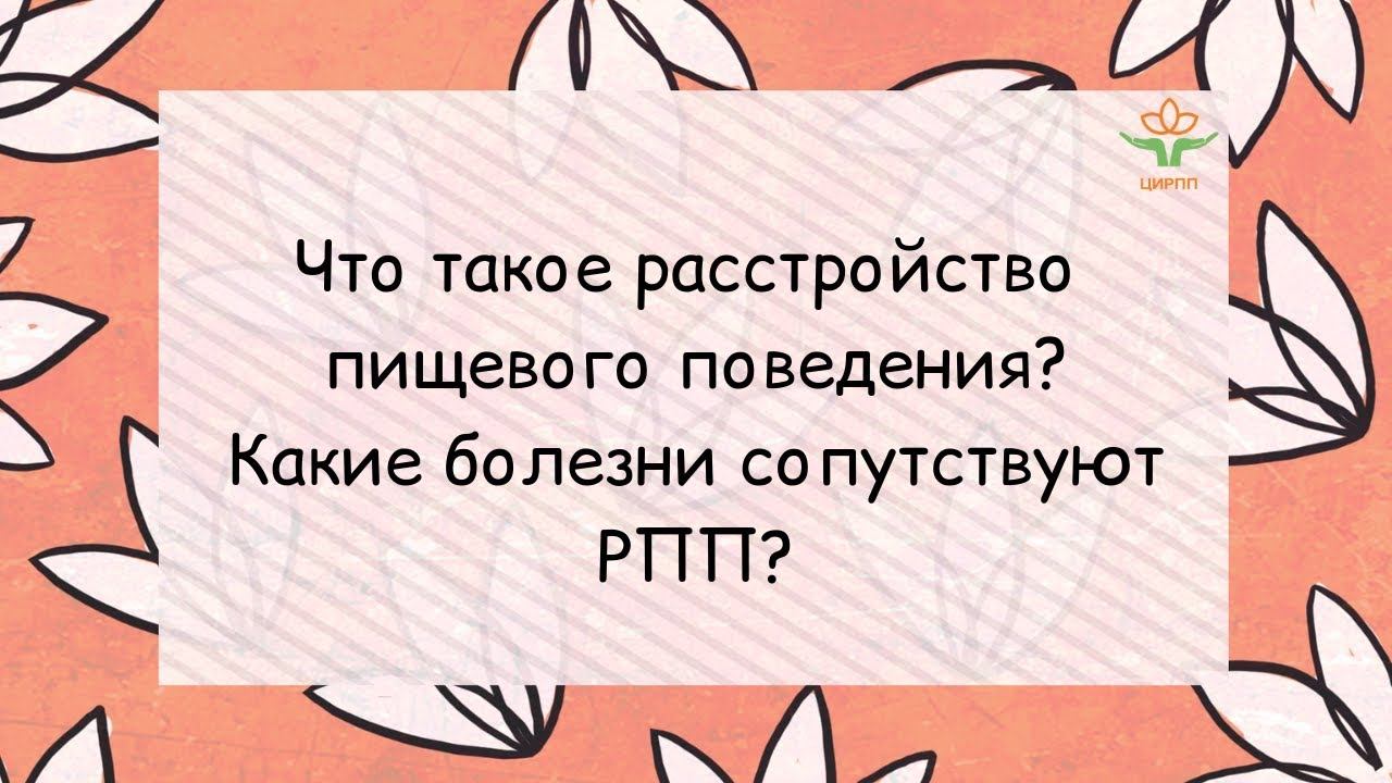 1. Что такое расстройство пищевого поведения?