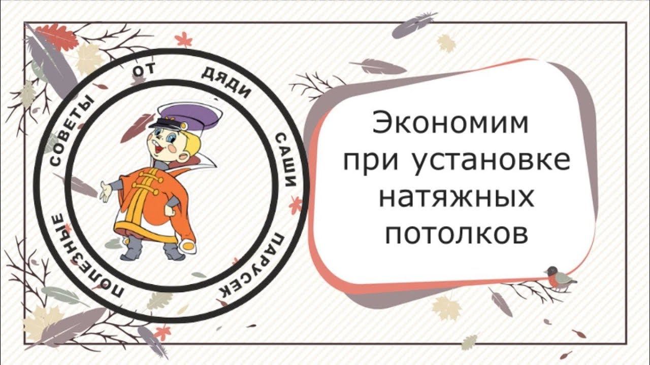 Как экономить при установке натяжного потолка. Полезные советы.