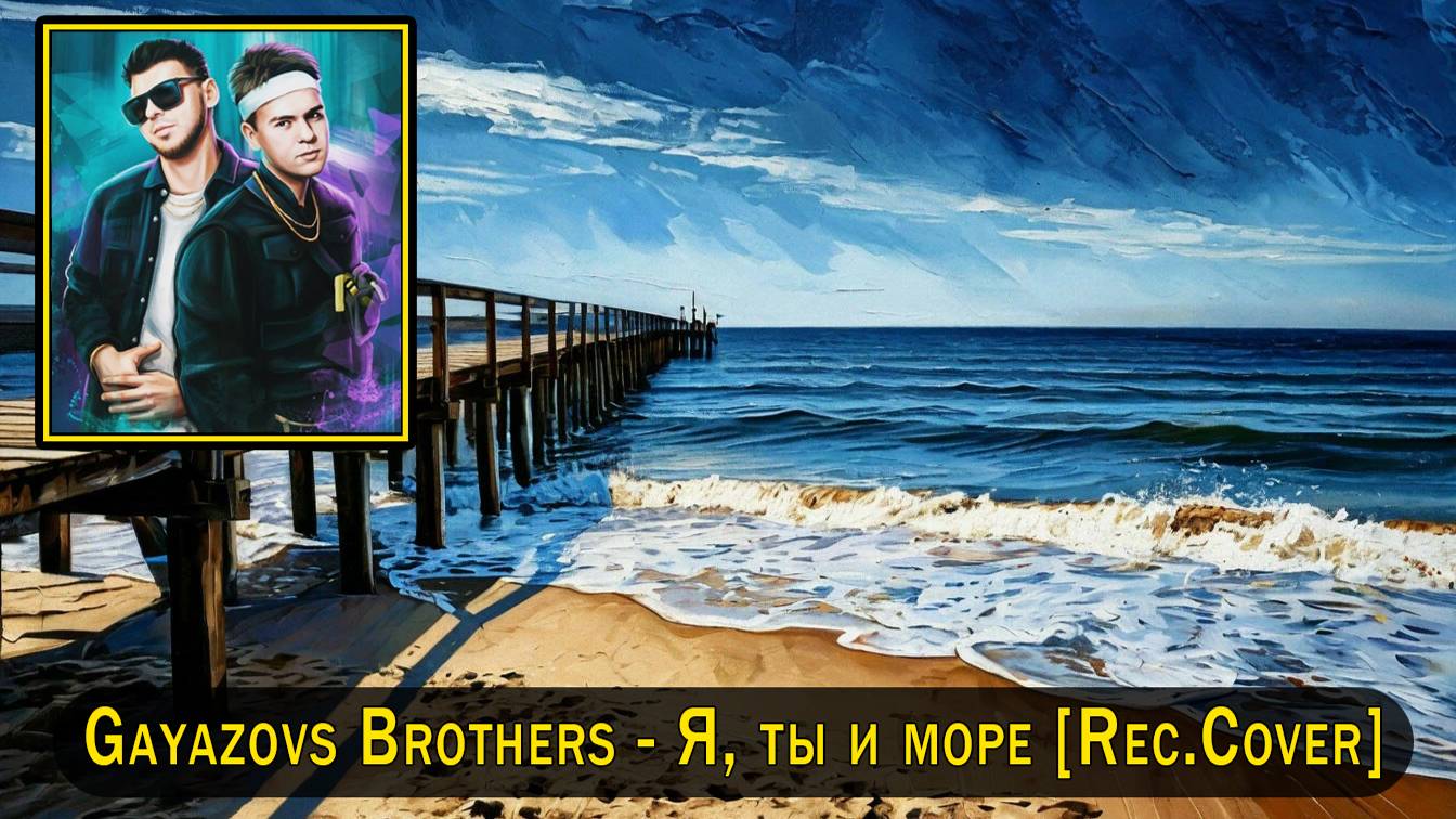 Gayazovs Brothers - Я, ты и море [Rec.Cover]