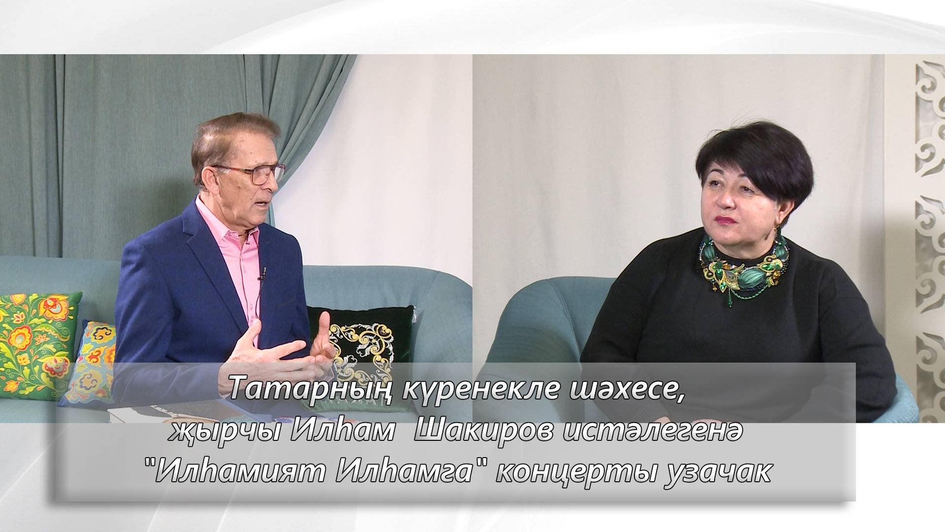 Татарның күренекле шәхесе, җырчы Илһам  Шакиров истәлегенә "Илһамият Илһамга" концерты узачак